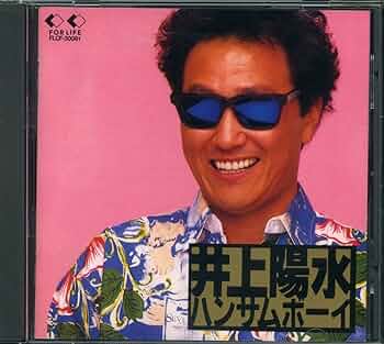 Amazon.co.jp: CD 井上陽水 ハンサムボーイ FLCF-30081 シンガー